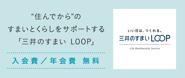 Loop 三井 すまい