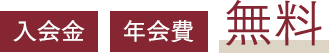 入会費・入会金