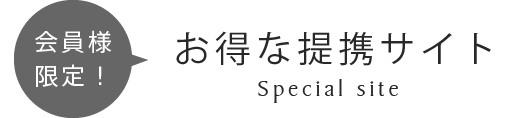 会員様限定！お得な提携サイト