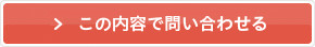 この内容で問い合わせる