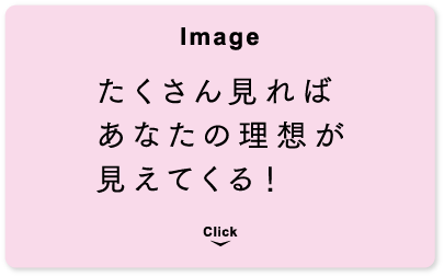 [Image] たくさん見ればあなたの理想が見えてくる！