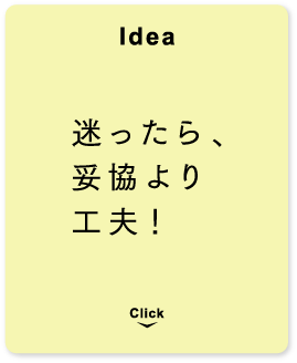 [Idea] 迷ったら、妥協より工夫！