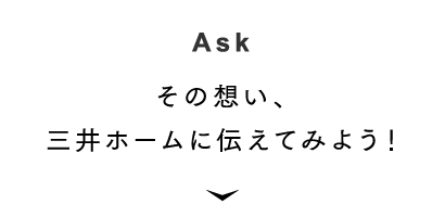 [Ask] その想い、三井ホームに伝えてみよう！