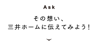 [Ask] その想い、三井ホームに伝えてみよう！