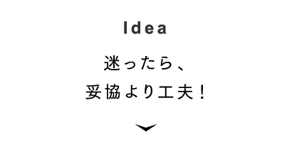 [Idea] 迷ったら、妥協より工夫！