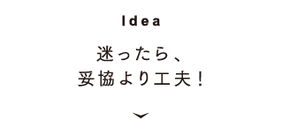 [Idea] 迷ったら、妥協より工夫！