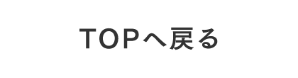 TOPへ戻る