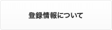 登録情報について