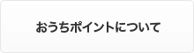 おうちポイントについて