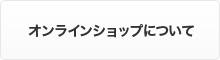 オンラインショップについて