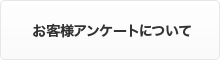 お客様アンケートについて