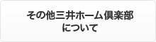 その他三井ホーム倶楽部について