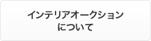 インテリアオークションについて