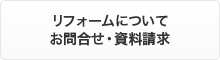 リフォームについてお問合せ・資料請求