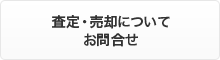 査定・売却についてお問合せ