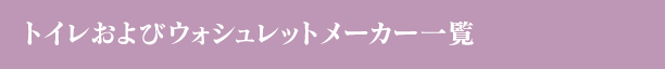 トイレおよびウォシュレットメーカー一覧