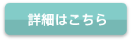 詳細はこちら