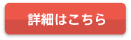 詳細はこちら