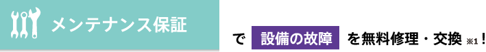 メンテナンス保証で設備の故障を無料修理・交換！
