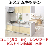 システムキッチン
