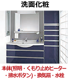 洗面化粧室