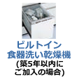 ビルトイン食器洗い乾燥機