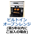 ビルトインオーブンレンジ