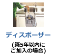 ディスポーザー