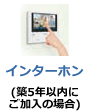 インターホン