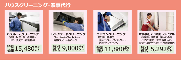 ハウスクリーニング・家事代行