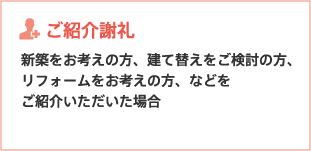 ご紹介謝礼