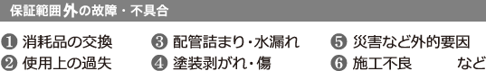 保証範囲外の故障・不具合