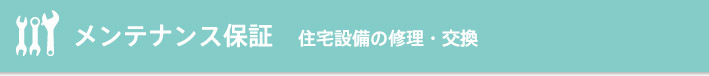 メンテナンス保証 住宅設備の修理・点検