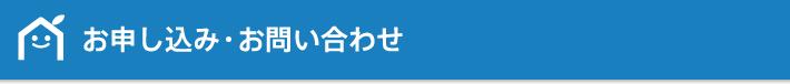 お申し込み・お問い合わせ