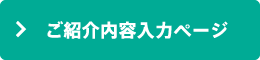 ご紹介内容入力ページ