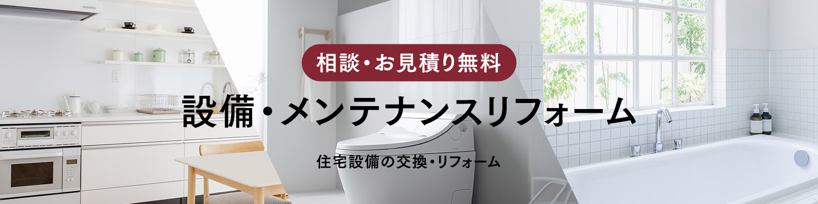 相談・お見積り無料、住宅設備の交換・リフォーム