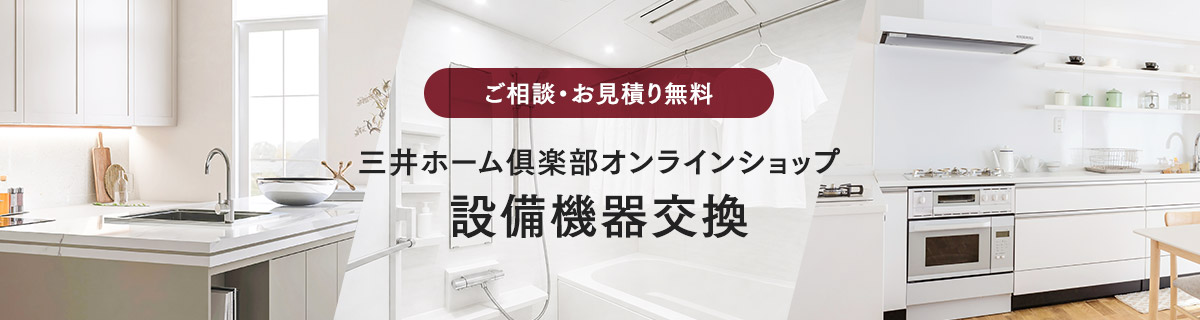 設備機器交換