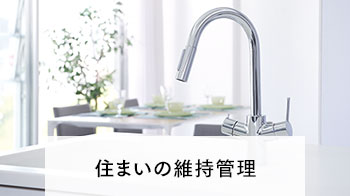 住まいの維持