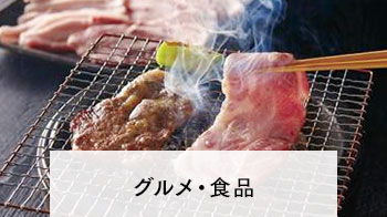 グルメ・食品