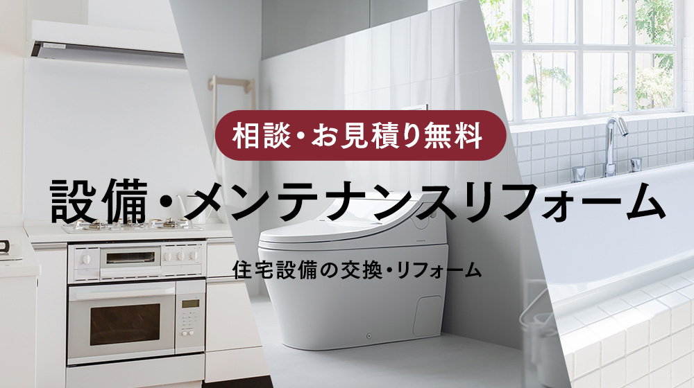 設備リフォーム