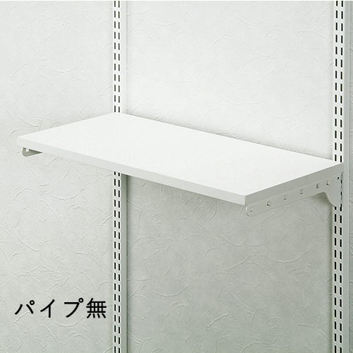 システム収納フィットラック専用棚板(パイプ無)