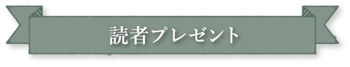 読者プレゼント