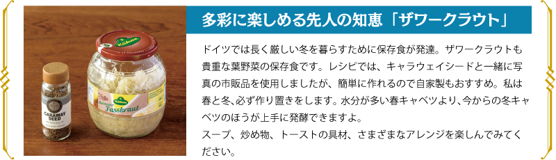 多彩に楽しめる先人の知恵「ザワークラウト」