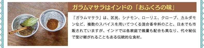 ガラムマサラはインドの「おふくろの味」