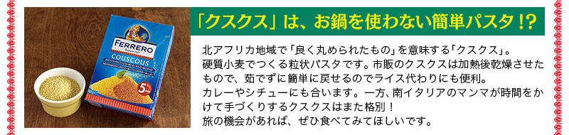 「クスクス」は、お鍋を使わない簡単パスタ！？