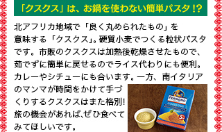 「クスクス」は、お鍋を使わない簡単パスタ！？