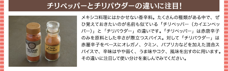 チリペッパーとチリパウダーの違いに注目!