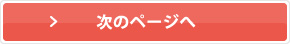 次のページへ