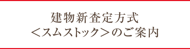 建物新査定方式スムストックのご案内