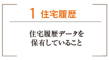 1 住宅履歴